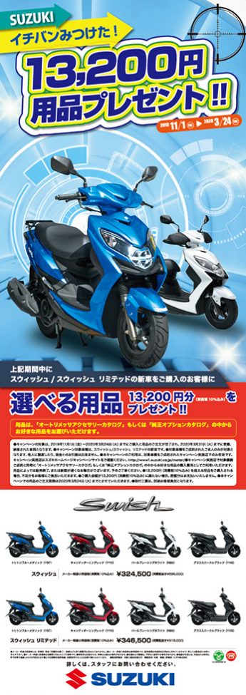 SUZUKI】スウィッシュ選べる用品13,200円分プレゼント！ - MFDモトフィールドドッカーズ横浜店