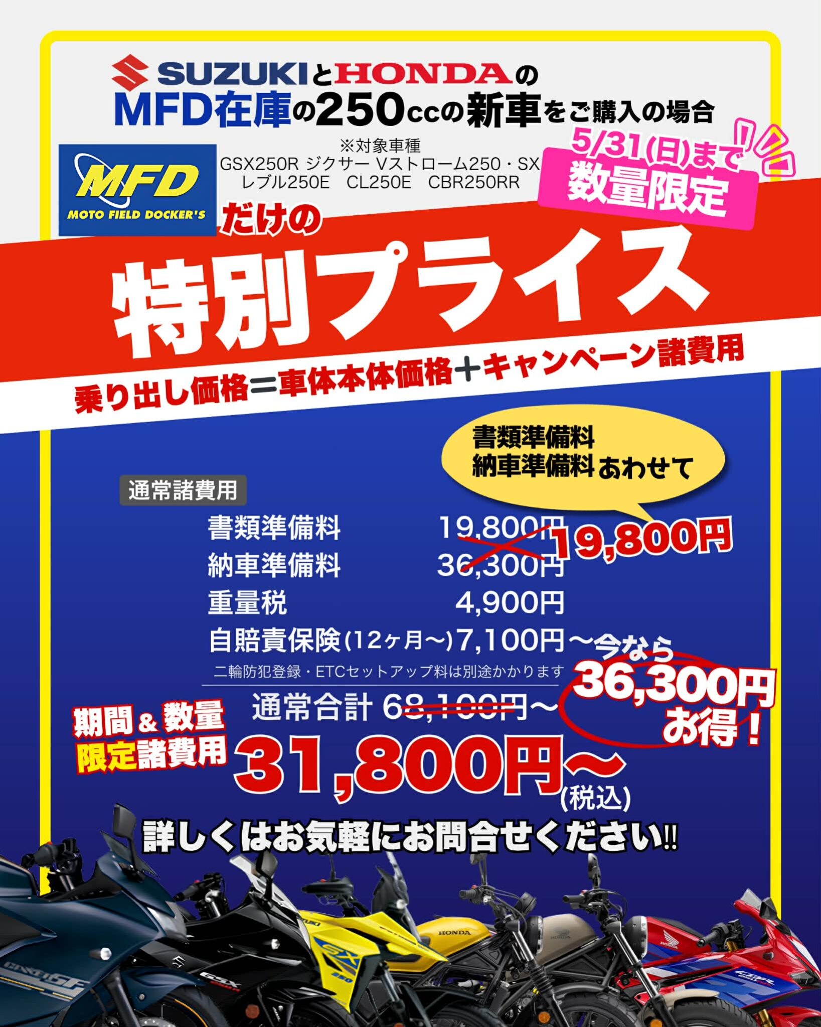 5月は新車250ccが特別プライスで買えちゃいます！